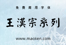 《王汉宗系列字体》王汉宗字体与文鼎有版权之争 不建议商业使用-猫啃网