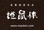 地鼠体:风格非常的狂野的免费商用字体-猫啃网