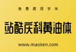 站酷庆科黄油体：像黄油一样圆润甜而不腻有趣味-猫啃网
