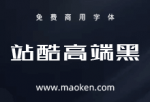 站酷高端黑：百人公益造字 站酷冠名首款字体-猫啃网