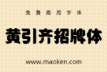 黄引齐招牌体：游走于大街小巷的黑体招牌体 免费商用-猫啃网