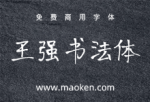 王强书法体：漂亮的钢笔手写字型-猫啃网