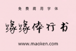 缘缘体行书：行云流水潇洒自如的手写体-猫啃网