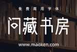 问藏书房：造字工坊为问藏书房定制的品牌字体-猫啃网