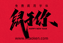 大神姚天宇,30款可商用鼠年祝福语手写字免费送给大家-猫啃网