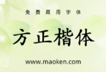 方正楷体简体：好似兰花不妖不柔 留下清香沁人心脾-猫啃网
