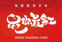 大神刘柏坤设计,23款千鼠賀新春活动字体免费商用-猫啃网