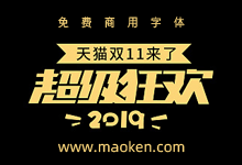 钟诚设计12款电商节日促销活动标题字体免费商用-猫啃网