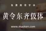 黄令东齐伋体：古典优雅媲美康熙字典体的免费商用字体-猫啃网