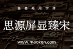 屏显臻宋：一款基于思源屏显宋体优化免费商用字体-猫啃网