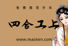 润植家工尺谱字体:全世界首个昆曲专用工尺谱输入免费公益字体-猫啃网