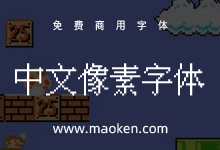 IPix中文像素字体:特别适合复古游戏风格的免费商用像素字体-猫啃网