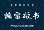 鸿雷板书简体：鸿雷字迹发布一款近乎完美的板绘免费商用手写体-猫啃网