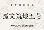 汇文筑地五号明朝体：又一款铅印风格古籍复刻字体-猫啃网