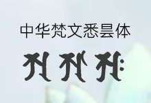 中华梵文悉昙体:大陆首套悉昙体梵文字库-猫啃网