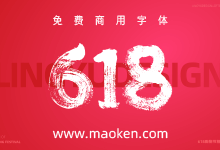 令语字体福利,618系列字体AI文件免费放送 可免费商用-猫啃网