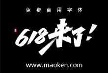 618来了!大神艾池手迹发布电商标题字体PSD文件 免费商用-猫啃网