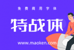 字体传奇特战体：字体传奇首款免费商用字体正式上线啦！-猫啃网