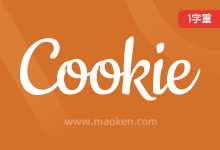 Cookie-猫啃网