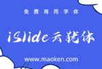 iSlide云犹体：iSlide&iFonts联合推出独家毛笔字体免费商用-猫啃网