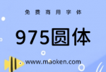975圆体：基于思源黑体/狮尾圆体的缩小字面中文字体-猫啃网