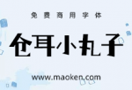 仓耳小丸子：一款天真烂漫调皮可爱的免费商用字体-猫啃网