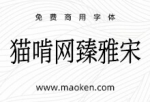 猫啃网臻雅宋：基于思源屏显臻宋改造的类仿宋体字形 免费商用-猫啃网