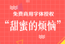 可免费商用字体授权的“甜蜜的烦恼”免费商用字型授权意见征集-猫啃网