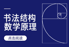 论书法结构美的数学原理(万字长文,全新视角)-猫啃网