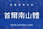 首尔南山体：韩国首尔政府出品免费商用字体 提升城市品牌价值-猫啃网