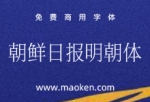 朝鲜日报明朝体：一款秀丽的用于报纸版面的专用字体 免费商用-猫啃网
