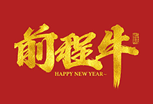 尚巍新作 23款2021牛年祝福语手写字体AI源文件下载 免费商用-猫啃网
