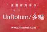 UnDotum多糖：韩国Un系列开源字体 不一样的韩系汉语文字-猫啃网