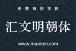 汇文明朝体GBK：汇文献故纸 免费商用铅字印刷风格体-猫啃网