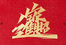 大神姚天宇又给大家送福利啦!22款牛年祝福语免费商用AI文件下载-猫啃网