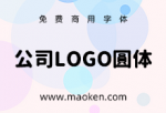 公司LOGO圆体：基于源柔黑体改造适用于LOGO标题免费商用圆体-猫啃网