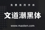 文道潮黑体：文道字库出品 一款质量极高的免费商用字型-猫啃网