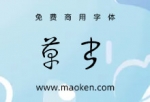 草书：贴吧大神自制狂草字体 模仿孙过庭的字 免费商用-猫啃网