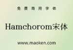 Hamchorom宋体：一款漂亮韩国旧字形免费商用字体-猫啃网