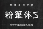 粉笔体S：一种更粗更破损效果的粉笔设计免费商用字体-猫啃网