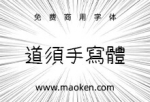 道须手写体：根据漫画创作的一款字体 免费商用-猫啃网