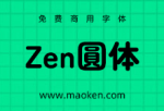 Zen圆体：柔和自然的印象圆润的无衬线免费商用圆体字形-猫啃网