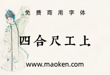 康熙字典风格工尺谱:保留金刀篆刻风格,加入毛笔书法圆润风格-猫啃网
