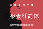 三极素纤简体：横竖勾带有宋体结构，结构严谨，布白均匀-猫啃网