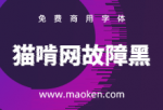 猫啃网故障黑：基于思源黑体CN改造 抖音故障风黑体 免费商用-猫啃网