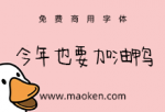 今年也要加油鸭：三极字库推出的第五款免费商用手写字体-猫啃网