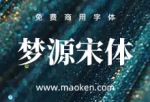 梦源宋体：源自思源宋体 兼顾字重、功能与兼容性 27字重-猫啃网