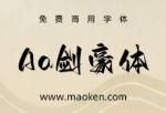 Aa剑豪体：Aa字库首款免费商用字体 一款带有江湖豪气字体-猫啃网