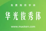 华光俊秀体：华光字库出品 个性高挑 刚中带柔的免费商用字体-猫啃网