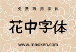 花中字体：一款可爱的手写日文免费字体-猫啃网